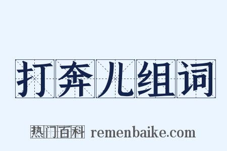 打奔儿组词是什么意思的图片
